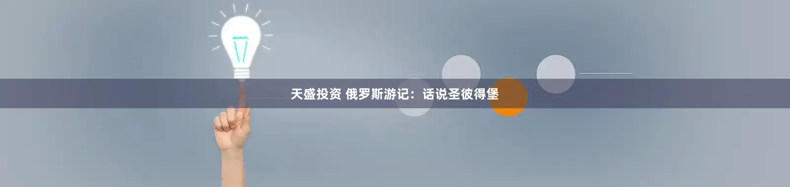 天盛投资 俄罗斯游记：话说圣彼得堡