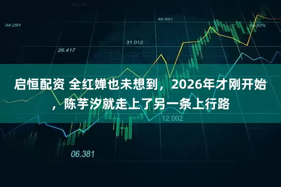 启恒配资 全红婵也未想到,2026年才刚开始,陈芋汐就走上了另一条上行路