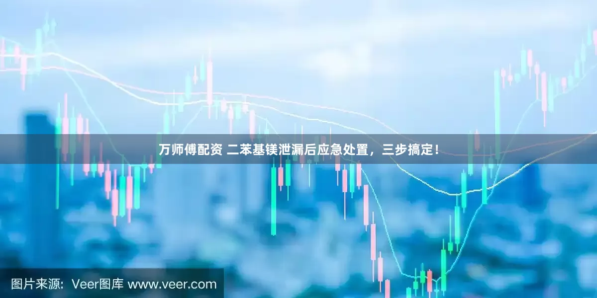 万师傅配资 二苯基镁泄漏后应急处置，三步搞定！